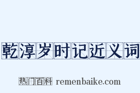 乾淳岁时记近义词是什么意思的图片